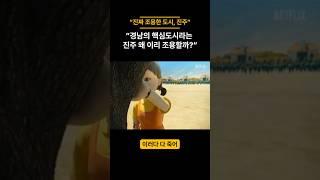 “진주는 왜 이리 조용할까?”“요즘 부동산 뉴스 보면,떨어진다, 오른다… 시끌시끌하죠?”“근데 진주는요?조용합니다 #부동산 #아파트 #이슈 #진주시 #진주시부동산