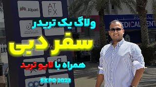 ولاگ یک تریدر | سفر دبی به همراه لایو تریدر در Expo 2023