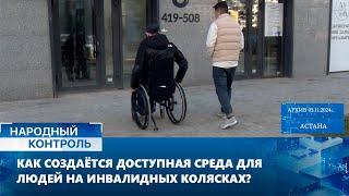 Как создаётся доступная среда для людей на инвалидных колясках? | Народный контроль