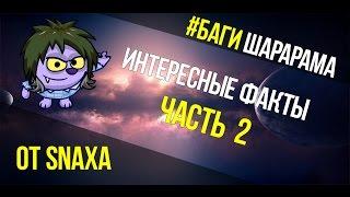 #2. Интересные факты | Шарарам