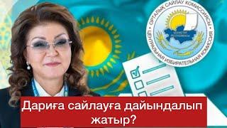 Дариға Назарбаева ашық дайындалмақ? Келесі жылы сайлау бола ма? Саяси тартыс күшеймек?