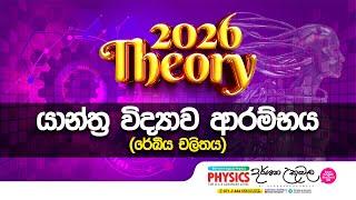 2026 Theory | යාන්ත්‍ර විද්‍යාව ආරම්භය - රේඛීය චලිතය | Dr Darshana Ukuwela - Physics