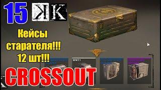 15 Crossout. БОМБАНУЛО. Открываем 12 кейсов!!! Выиграл???