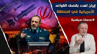 إيران تهدد بقصف القواعد الأمريكية في حال نشوب صراع عسكري