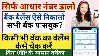 Aadhar Card Se Bank Balance Kaise Check Kare | Bank Balance Kaise Check Kare