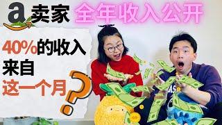 真实收入 网上开店 第一年收入公开！新手亚马逊买家赚多少钱？Amazon Selling Income Reveal #Amazonselling #跨境电商