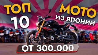 САМЫЕ популярные МОТОЦИКЛЫ из Японии ЦЕНЫ МАЙ 2024 В наличии BMW | HONDA | YAMAHA  и другие марки