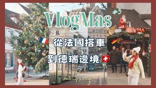 VlogMas#5 • 從法國搭車去瑞士！Basel 瑞士邊境小鎮一日遊