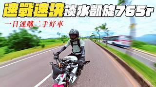 開箱凱旋765r，揭開它的3缸獨特魅力 | 帶你一探這台重機的所有亮點 【帶你看好車Ep.21】我是夢哥