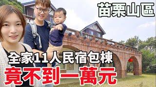 苗栗四代同堂家族旅遊11人民宿包棟不用一萬元｜福田瓦舍【Bobo TV】