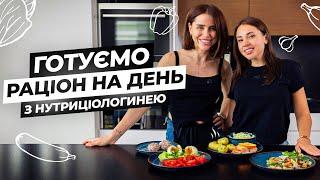 КАТЕРИНА КРУПКІНА: ГОТУЄМО РАЦІОН НА ДЕНЬ З НУТРИЦІОЛОГИНЕЮ, ПП ДЕСЕРТ, В ГОСТЯХ У МАРИНИ РІЧЧІ