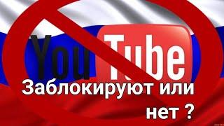 Могут ли в России заблокировать You Tube, в 2023году?