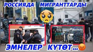 10 11 24  РОССИЯДА    МИГРАНТТАРДЫ    ЭМНЕ  КҮТӨТ  ЖАКЫНДА  … 