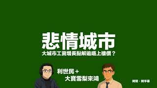 Demographia 悲情城市排名．香港樓價為何全球最難負擔？高樓價背後的真相與盲點 #利世民 #實用經濟學 #大寶雪梨來鴻