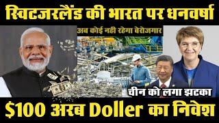 स्विट्जरलैंड ने भारत में $100 अरब का निवेश | Switzerland invested $100 billion from China to India