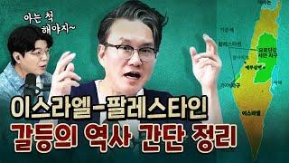 이스라엘-팔레스타인은 형제 국가인데 언제부터 싸우기 시작했을까?