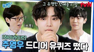 연기도 잘해 노래도 잘 불러 입담도 좋아~ 유퀴즈 스타 '추영우'가 돌아왔다! #highlight#유퀴즈온더블럭 | YOU QUIZ ON THE BLOCK EP.298
