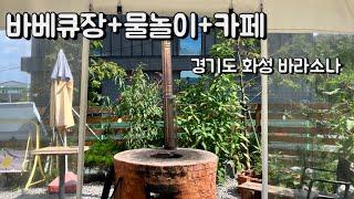 바라소나/화성 물놀이 카페/아이랑 갈만한곳/경기도 당일치기 공간대여/화성시/화성시공모전/별별화성/화성가볼만한곳/당일치기국내여행/요즘가볼만한곳