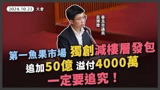 第一魚果市場改建案，又有缺失！溢付工程款近4000萬，誰負責？【20241023_大會_臺北市審計處決算審核報告】