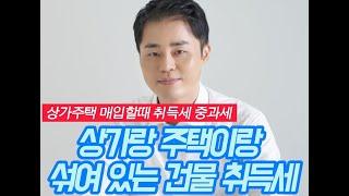 210811 법인 상가주택 취득시 취득세 중과여부