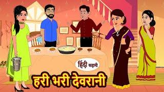 हरी भरी देवरानी | Hindi Kahani | StoryTime | Stories | Bedtime Stories | Moral Story | New Story