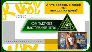 Компактные настольные игры // А что вы берёте с собой на пляж?