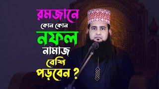রমজানে কোন কোন নফল নামাজ বেশি পড়বেন? Maulana Ashraf Ali New Waz | Romjane Nofol Namaj | Ramadan 2022