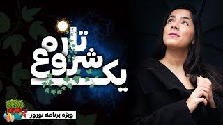 قدرت تصمیم‌گیری : منتظر نمانید، شروع به زندگی کنید | ویژه برنامه نوروز