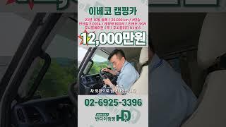 [판매중] 연식도, 주행거리도, 옵션도 완비된 명품 캠핑카! 이베코 모토홈 중고 캠핑카 #반다이캠핑 #반캠