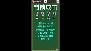 [상식 사자성어 225] 문전성시 門前成市