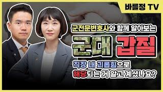 군대 갑질 문제, 직장내괴롭힘에 해당합니다!! [군전문변호사 강병철 변호사, 김민지 변호사]