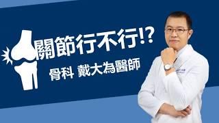 退化性關節炎，吃「葡萄糖胺」保健產品有效嗎？ /【關節行不行】4