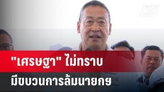 "เศรษฐา" ไม่ทราบมีขบวนการล้มนายกฯ | เข้มข่าวค่ำ | 23 มิ.ย. 67