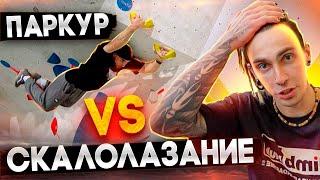 Паркур VS Скалолазание. Совместная тренировка с чемпионом мира по паркуру!