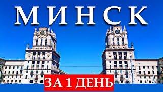 МИНСК ЗА 1 ДЕНЬ: Что посмотреть, достопримечательности, интересные места