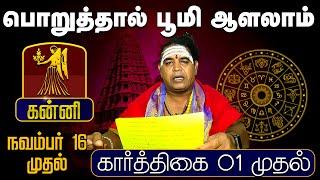 கன்னி | பொறுத்தால் பூமி ஆளலாம் முதல் (கார்த்திகை 01 முதல் | Karthigai Rasipalan #astrology