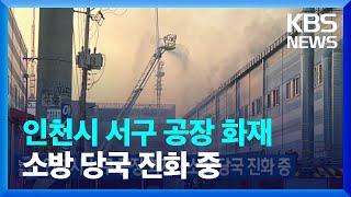 인천시 서구 공장 화재…소방 당국 진화 중 / KBS  2023.08.26.