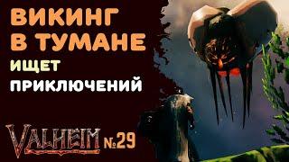 Valheim Ashlands СТРИМ №29 | Исследую Туманные земли