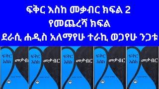 ፍቅር እስከ መቃብር ሙሉ ትረካ ክፍል 2 የመጨረሻ ክፍል. fikir eske mekabir part 2 last part.