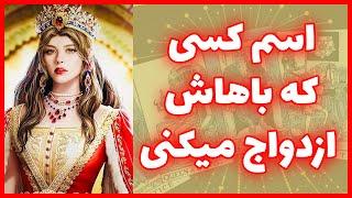 فال تاروت | اسم کسی که باهاش ازدواج میکنی - Farsi Tarot