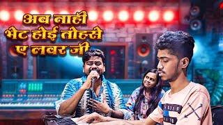 अब तक का सबसे मस्त वीडियो - अब नाही भेट होई तोहसे ए लवर जी - #Vijay Chauhan,#Shilpi Raj Studio Video