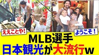 ＭＬＢ選手、日本観光が大流行するww