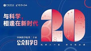 中国科学院公众科学日——与科学，相逢在新时代】每年5月的一个周末，中国科学院都会举办公众科学日，邀请大家走进真实科研场景，与科学家面对面，揭开科技的神秘纱幕。