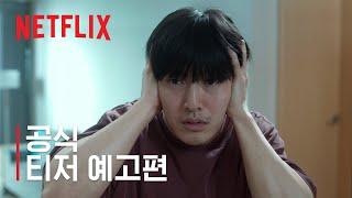 84제곱미터 | 공식 티저 예고편 | 넷플릭스