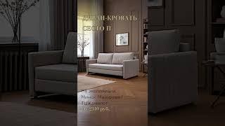 диван для ежедневного сна Сесто П. Мебельная фабрика Бриоли. #brioli #бриоли