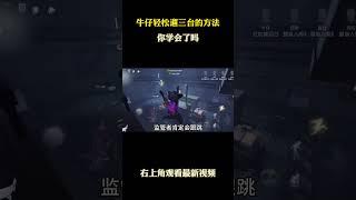 牛仔轻松遛三台的方法 #游戏 #游戏解说 #第五人格