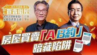 李永然律師教你安心買賣租屋 | 房屋買賣「AB約」暗藏陷阱 |【永然法律基金會x永慶慈善基金會】公益講座