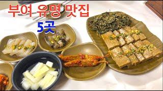 부여 유명맛집 5곳