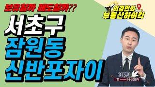 서초구 잠원동 신반포자이 보유할까, 매도할까? | 이경민의 부동산하이킥 한국경제TV 생방송 상담