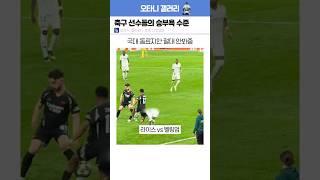 축구 선수들의 승부욕 